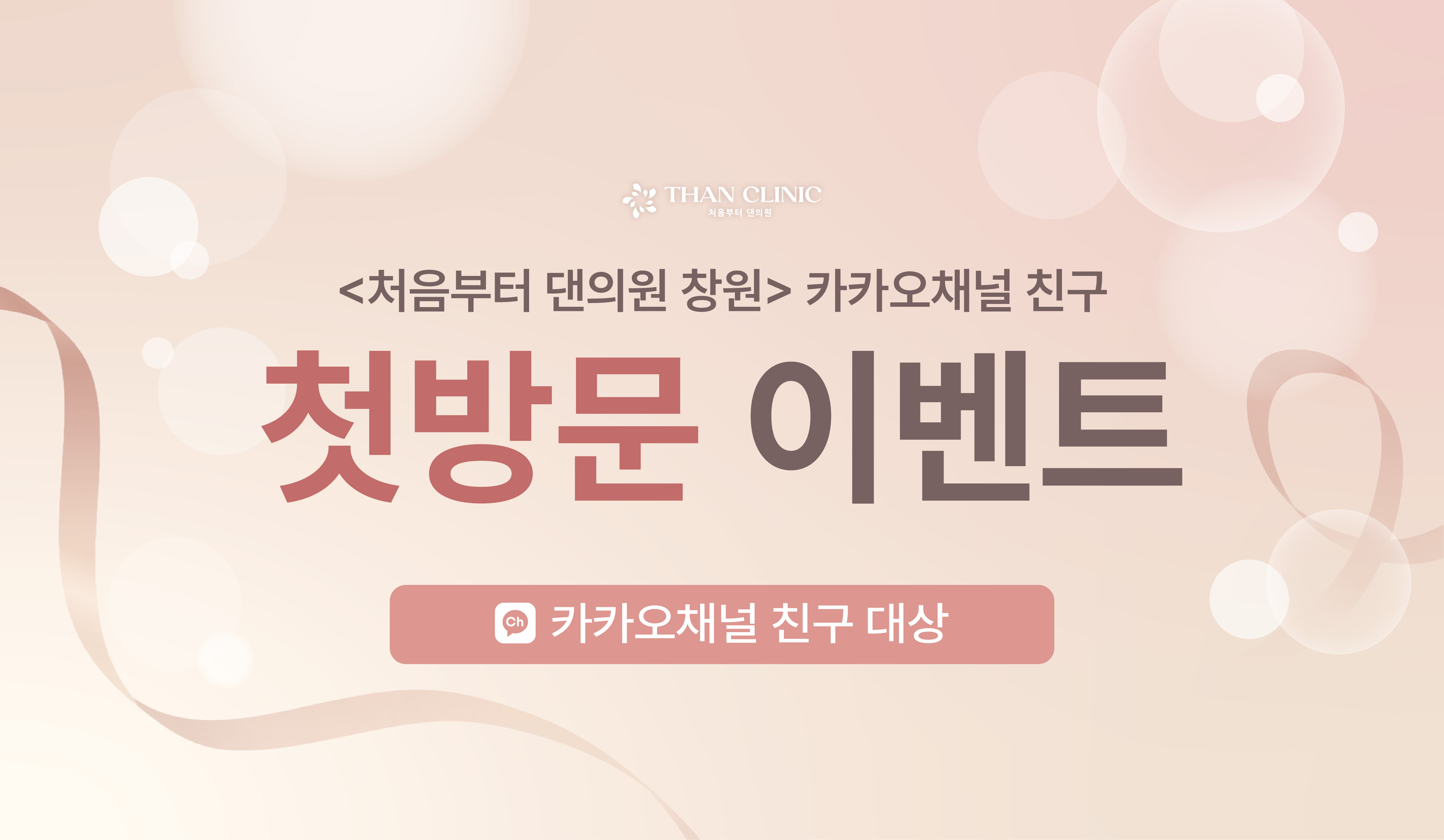  첫방문 이벤트 (카카오채널 친구)