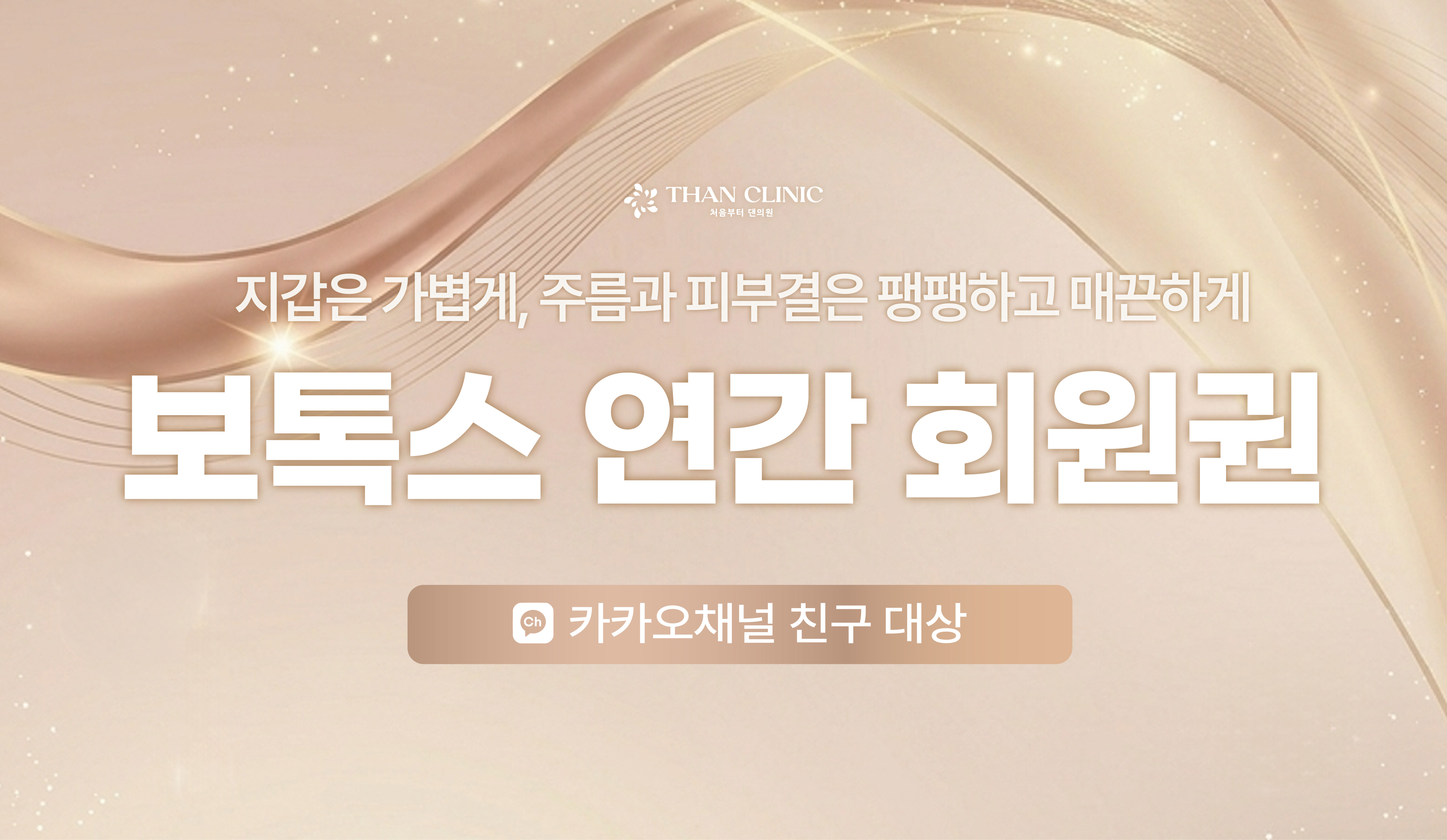  보톡스 연간 회원권 (카카오채널 친구)